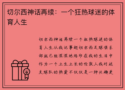 切尔西神话再续：一个狂热球迷的体育人生