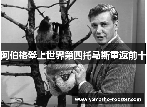 阿伯格攀上世界第四托马斯重返前十
