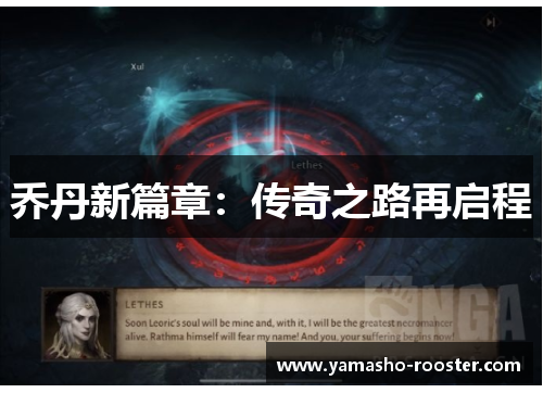 乔丹新篇章：传奇之路再启程