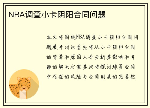 NBA调查小卡阴阳合同问题