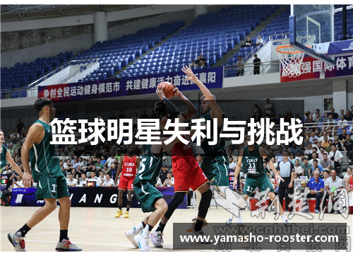 篮球明星失利与挑战