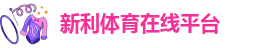 新利体育(新利·18luck)-浏览器网页
